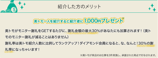 紹介した方のメリット